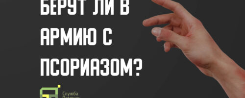 Псориаз и мобилизация